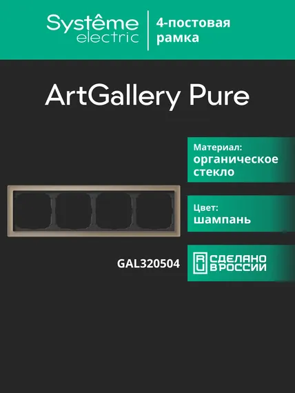 Рамка 4-м ArtGallery Pure органич. стекло шампань SE GAL320504