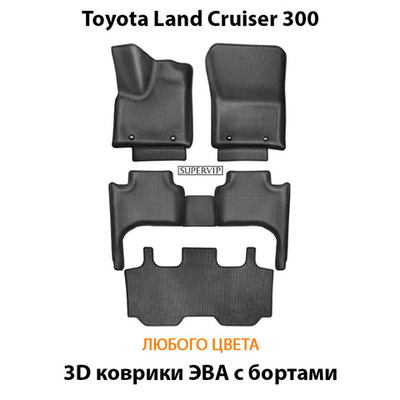 Автомобильные коврики ЭВА с бортами на 3 ряда для Toyota Land Cruiser 300 (21-н.в.)