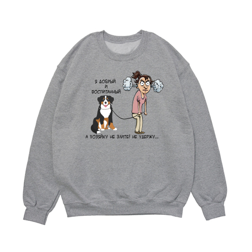 Свитшот "Берн Хозяина/ хозяйку не удержу"