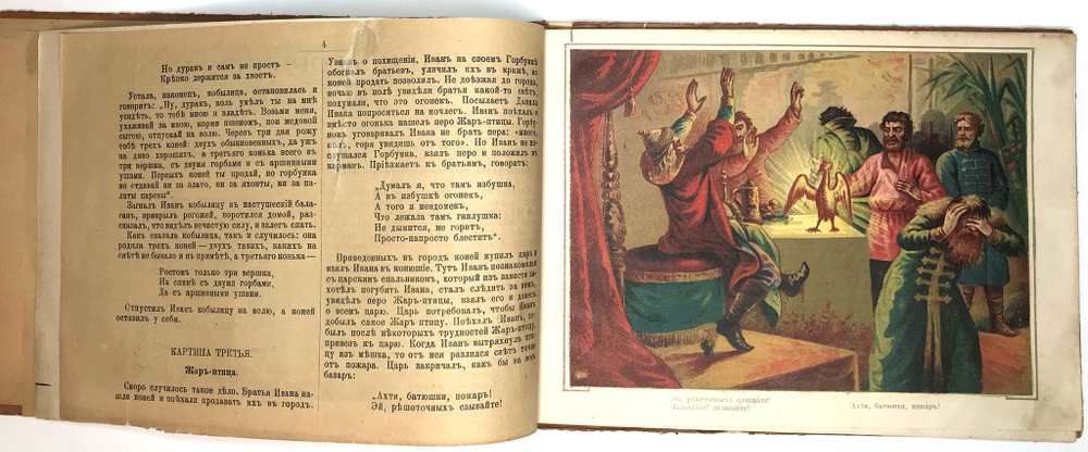 Ершов П.П.Конёк-Горбунок. Русская сказка в картинках. М.,Типография Т-ва И.Д. Сытина.1895 г.