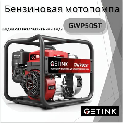 Бензиновая мотопомпа GWP50ST
