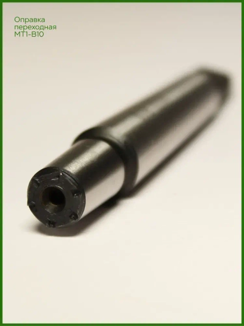 Оправка для сверлильного патрона КМ1 (MT1) B10