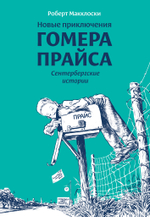 Новые приключения Гомера Прайса. Сентербергские истории