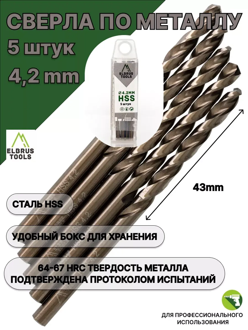 Сверло по металлу 4,2 мм - 5 шт Сталь Р4М3