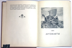 Герои Эллады. Из мифов древней Греции. Рисунки И. Архипова. М-Л. Детгиз 1953 г.