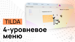 Дизайнерское 4-уровневое меню // Программный код для Tilda + Полная видеоинструкция