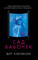 Сад бабочек. Дот Хатчисон