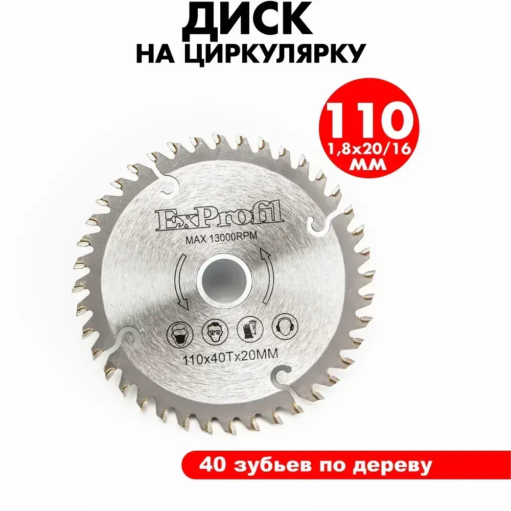 Диск пильный по дереву 110 мм 40 зубьев