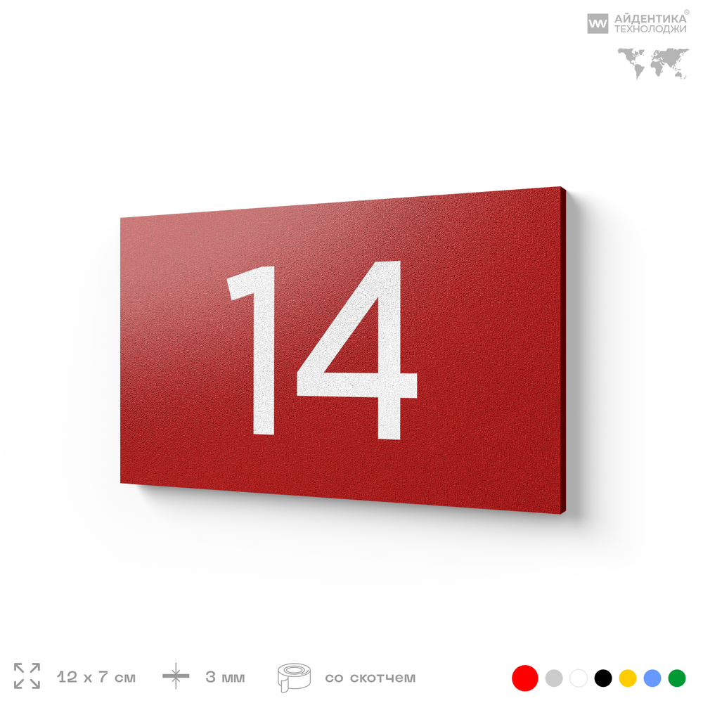 Табличка с номером 14 на дверь квартиры, для офиса, кабинета, аудитории, склада, красная 120х70 мм, Айдентика Технолоджи