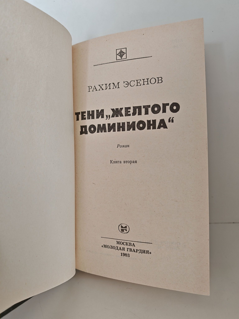 Тени желтого доминиона