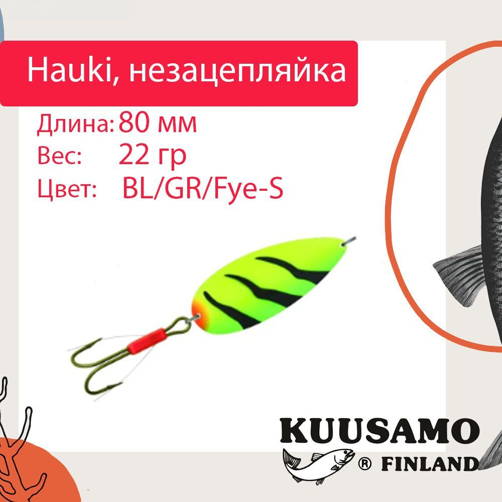 Блесна колебалка Kuusamo Hauki 80/22 незацепляйка BL/R/Fye-S