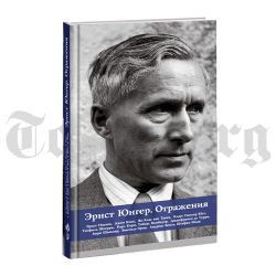 Эрнст Юнгер. Отражения. Сборник работ.