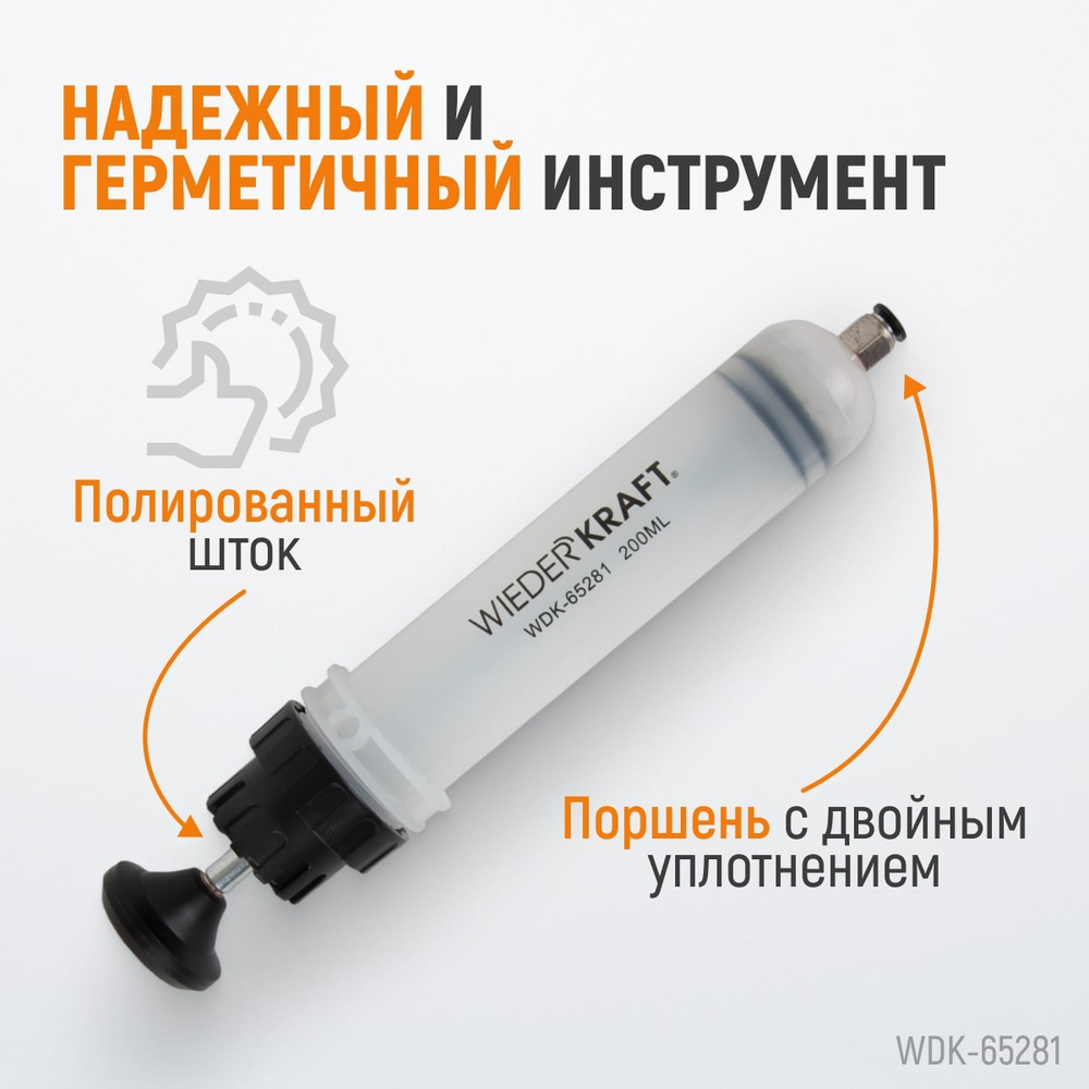 WDK-65281 Шприц для технических жидкостей 200 мл