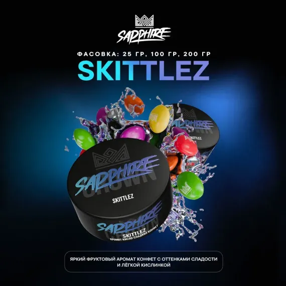 Crown Sapphire - Skittlez (200г)
