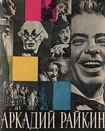 Аркадий Райкин