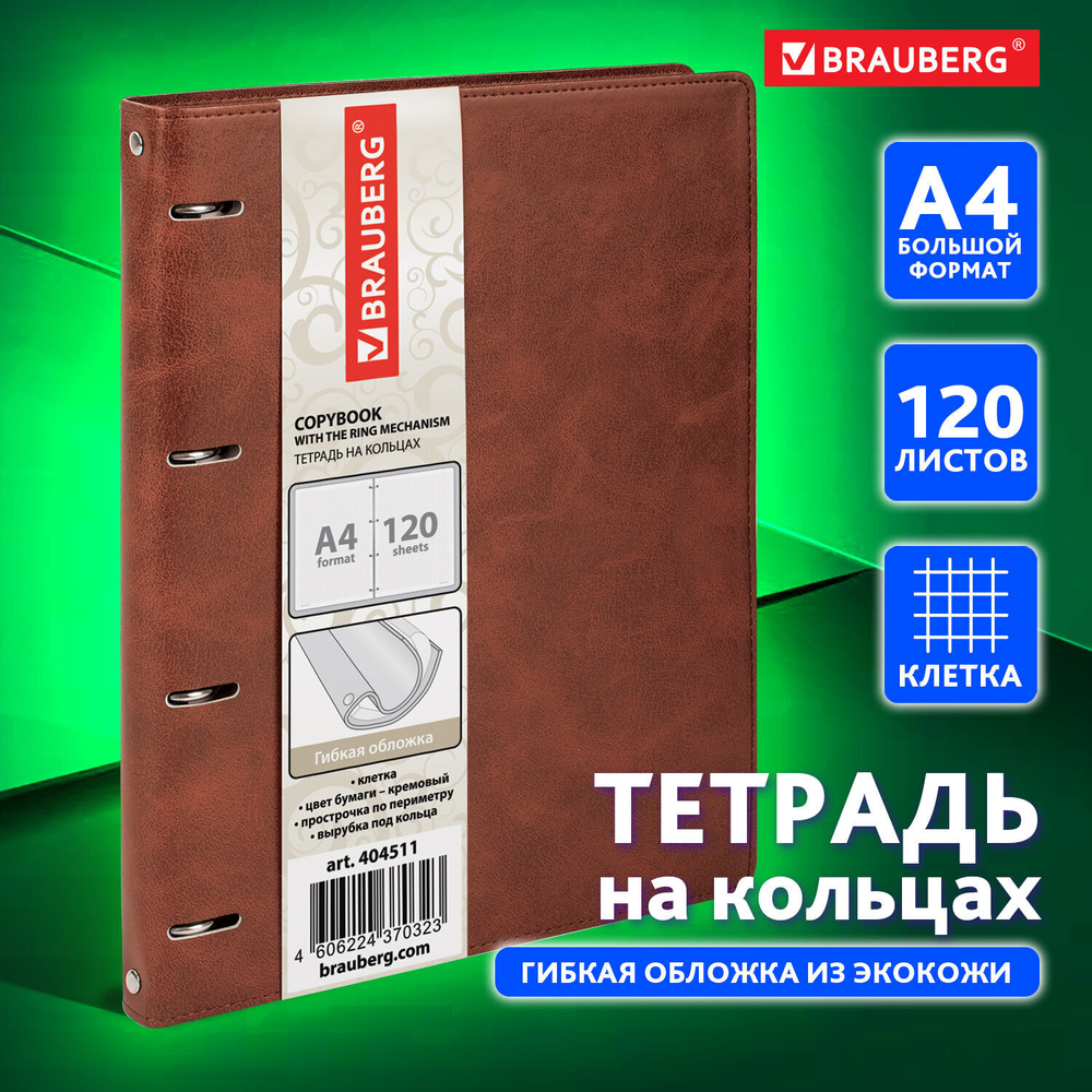 Тетрадь на кольцах БОЛЬШАЯ А4 (240х310 мм) 120 листов под кожу клетка BRAUBERG "Main" коричневый (2 штуки в упаковке)
