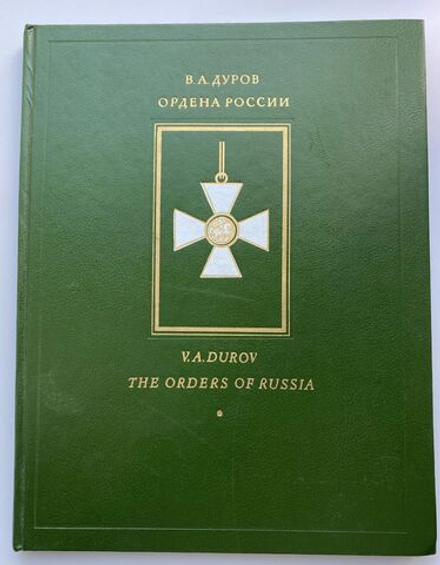 В.А. Дуров "Ордена России"