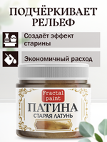 Патина «Старая латунь» 30 мл