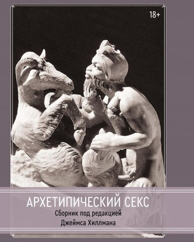 Архетипический секс. Сборник