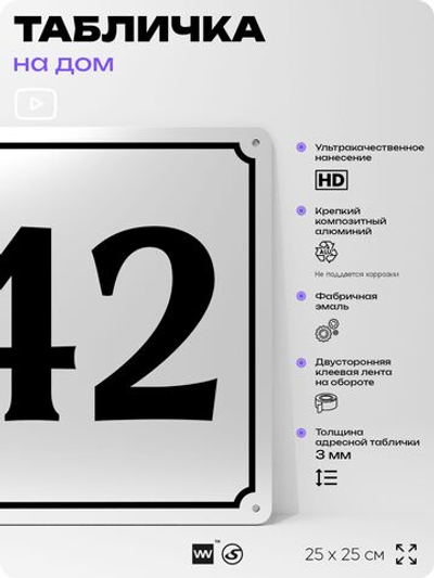 Адресная табличка с номером дома 42, на фасад и забор, белая, Айдентика Технолоджи