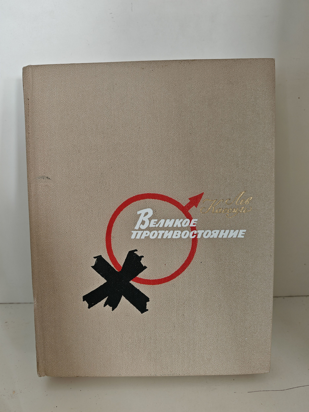 Великое противостояние