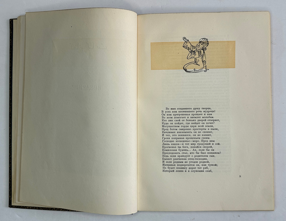Са`ди, шейх Муслех-эд-дин. Бустан. Москва, Academia, 1935г.