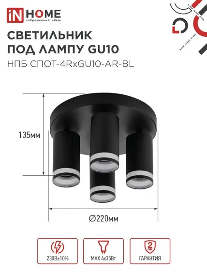 Светильник потолочный НПБ СПОТ-4RxGU10-AR-BL под GU10 с круглой базой черный IN HOME