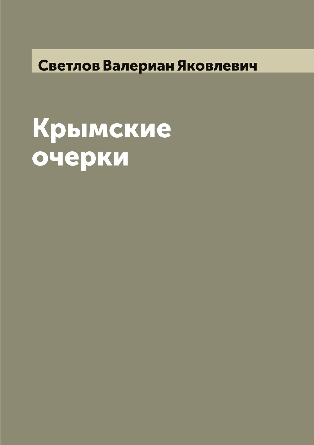 Крымские очерки | Светлов Валериан Яковлевич