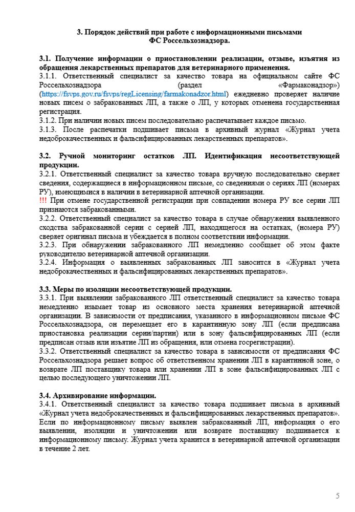СОП «Порядок организации работы с информацией о приостановлении реализации, отзыве и изъятии из обращения лекарств, незарегистрированных мед изделий и забракованных БАД в ВА»