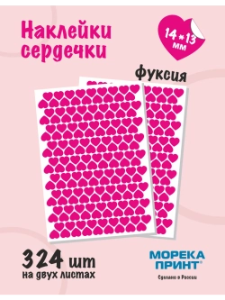 Наклейки сердечки фуксия, 324 шт