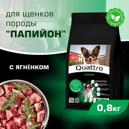 Корм сухой для щенков породы Папийон, премиум полнорационный комплекс, с ягненком, 800 гр, QUATTRO