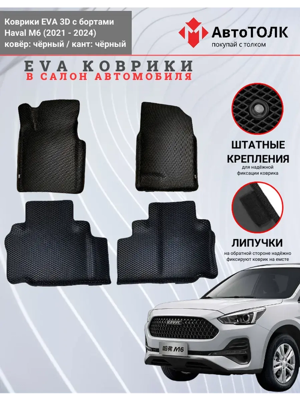 EVA коврики с бортами в салон автомобиля, Haval M6.