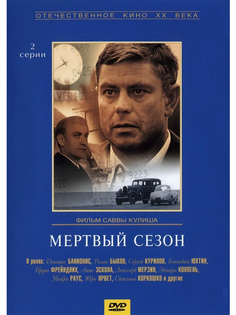 Мертвый сезон (1968) (DVD-R)