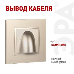 Вывод кабеля ЭРА Elegance 14-6003-04 шампань | Эра Elegance