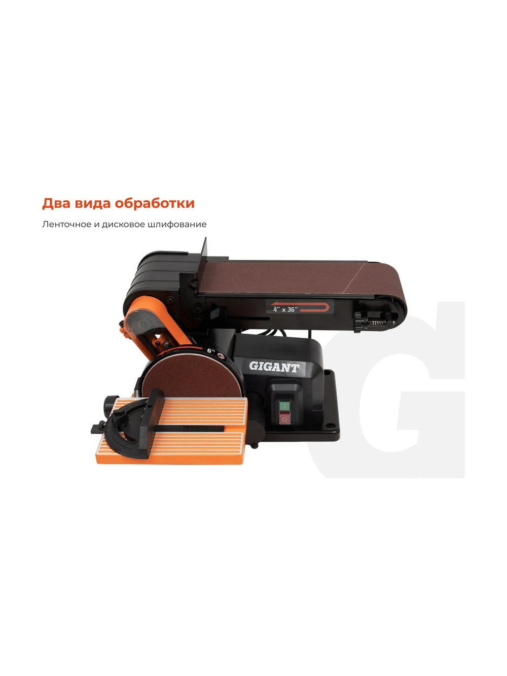 Ленточно-дисковый шлифовальный станок 500Вт Gigant BDSJ 100/152E