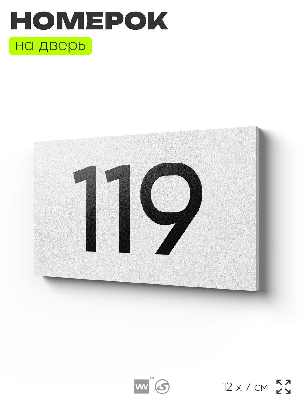 Номер на дверь 119, табличка на дверь для офиса, квартиры, кабинета, аудитории, склада, белая 120х70 мм, Айдентика Технолоджи