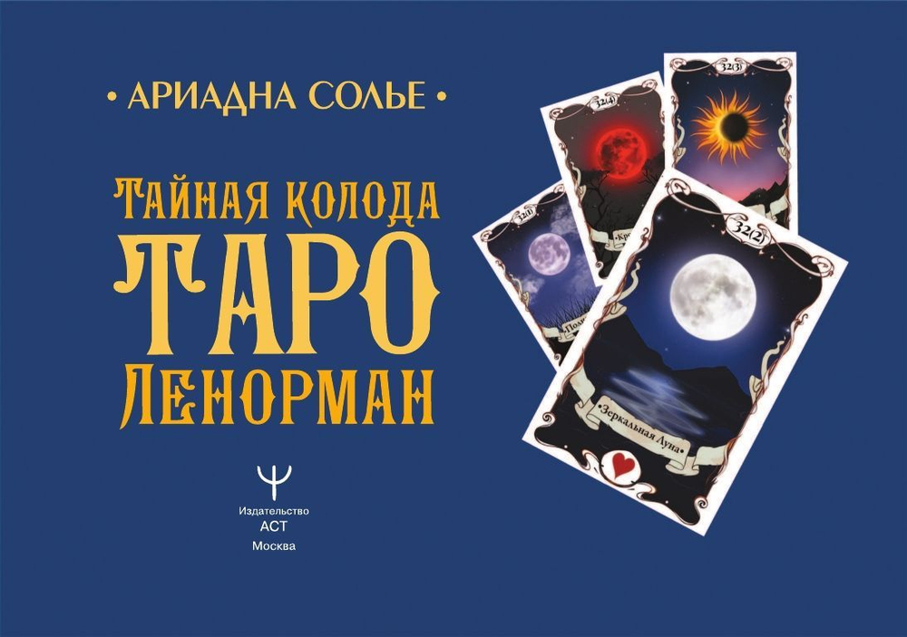 Тайная колода Таро Ленорман