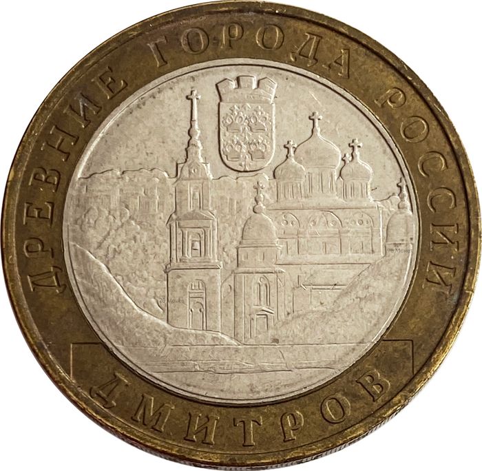 10 рублей 2004 Дмитров (Древние города России)