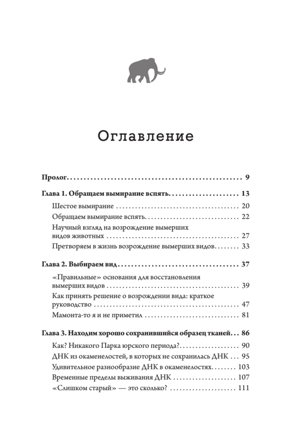 Наука воскрешения видов. Как клонировать мамонта