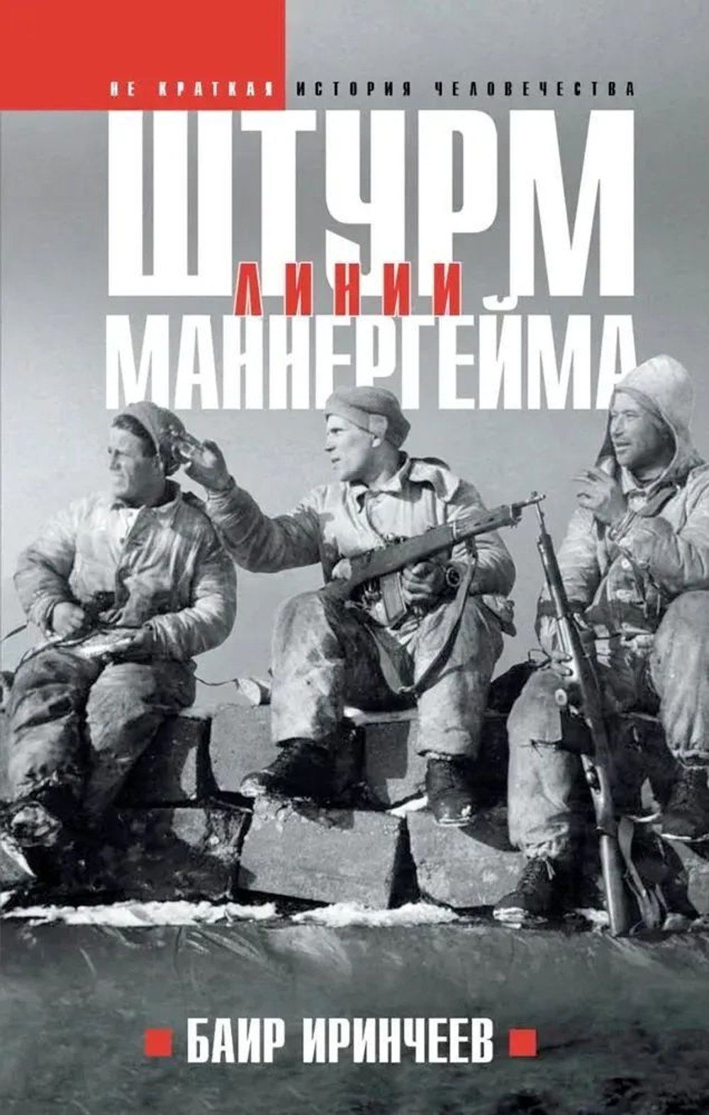 Штурм линии Маннергейма