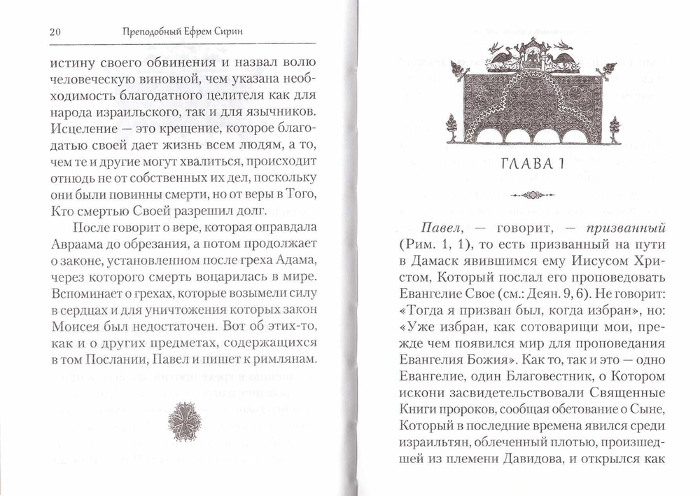 Преподобный Ефрем Сирин. Толкование на послания апостола Павла
