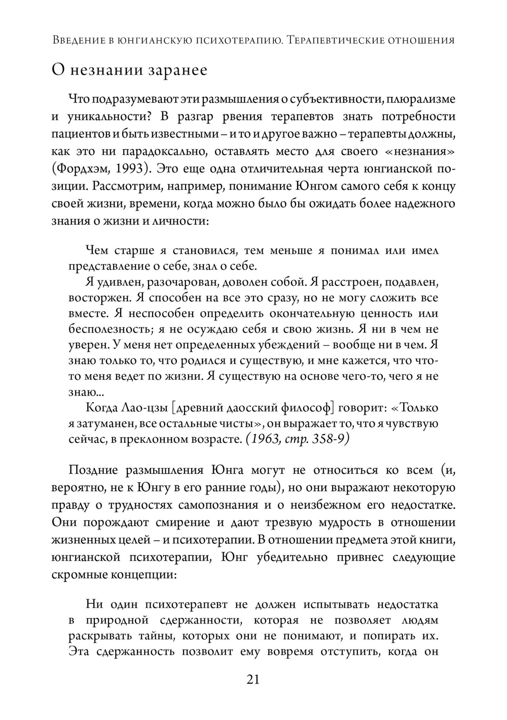 Введение в юнгианскую психотерапию.  Терапевтические отношения (PDF)