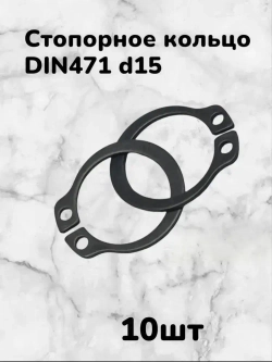 Кольцо стопорное DIN471 d15 наружное для вала пружинное упорное эксцентрическое(10шт)