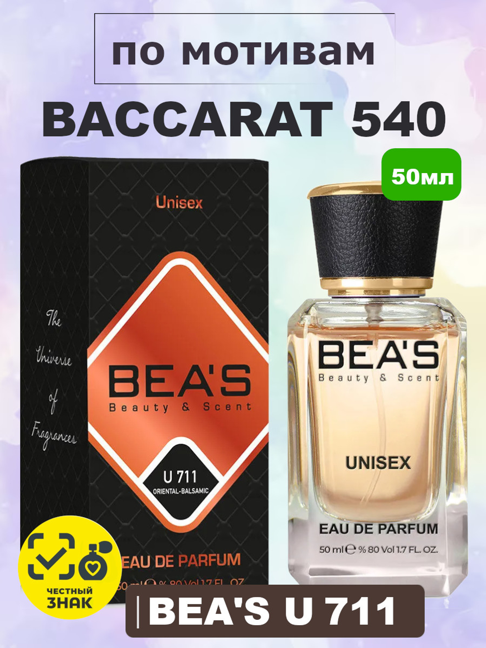 BEA'S U711 Baccarat Rouge (Баккара Руж) 50мл