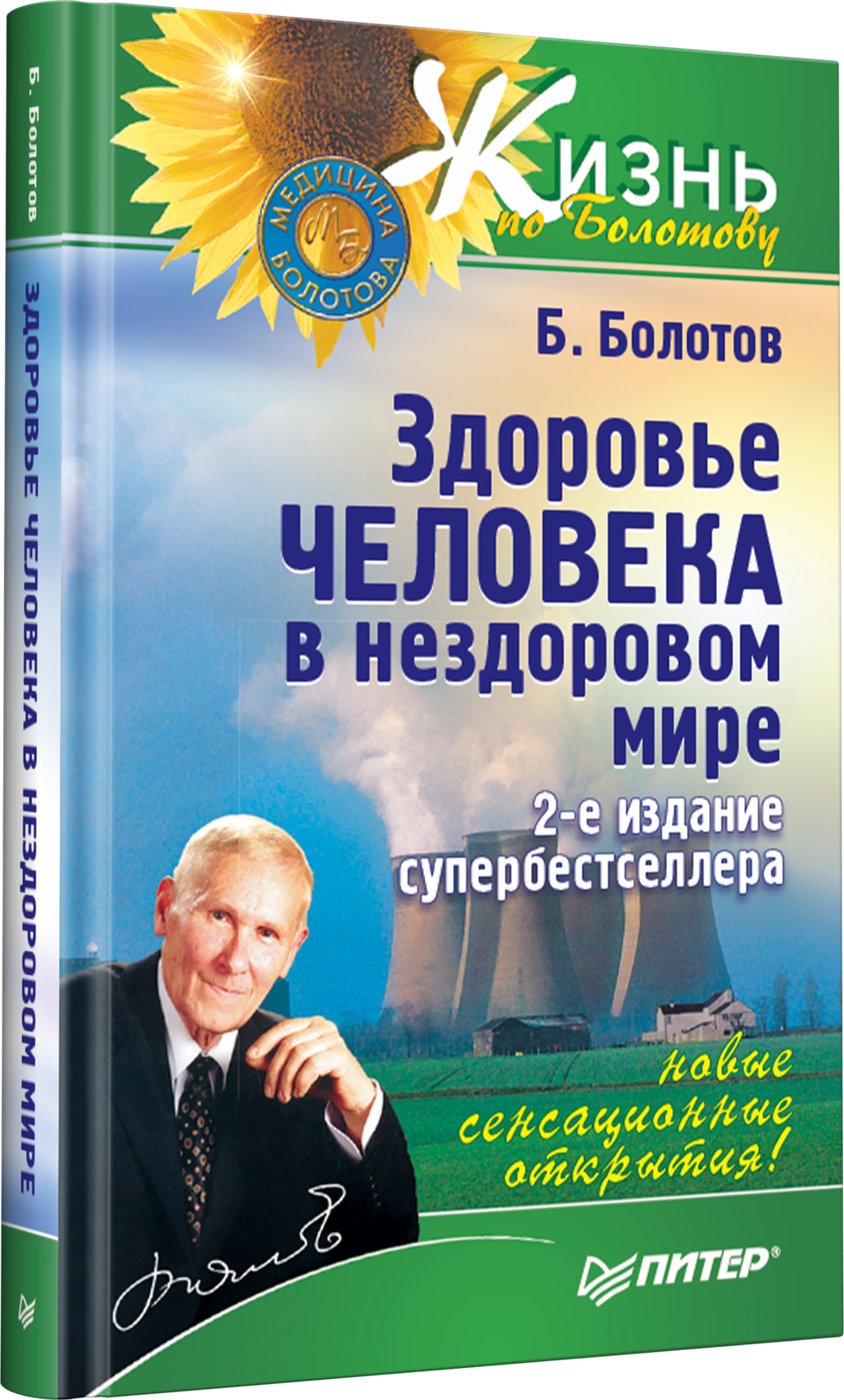 Здоровье человека в нездоровом мире. 2-е изд. Новые, сенсационные открытия!