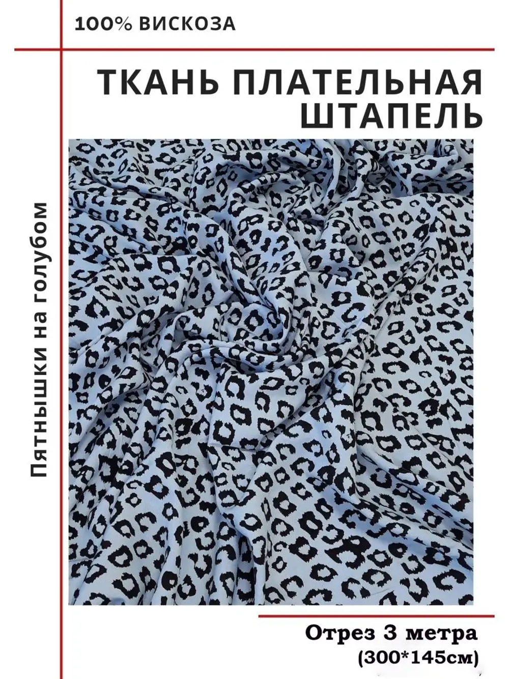 Ткань плательная Штапель вискоза