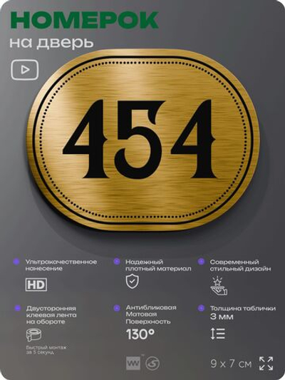 Номерок на дверь квартиры 454, для кабинета, офиса, шильдик 9 х 7 см, золотистый, Айдентика Технолоджи