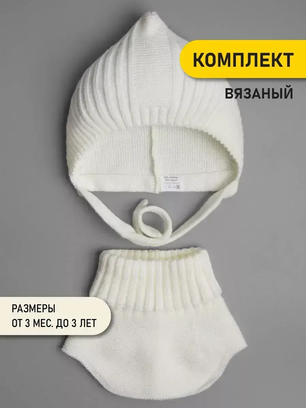 Чепчик и снуд детский на осень белый