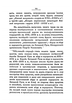 Западная Русь в борьбе за веру и народность в XVII -XVIII вв. (1654-1795 г.) | Ф.И. Титов