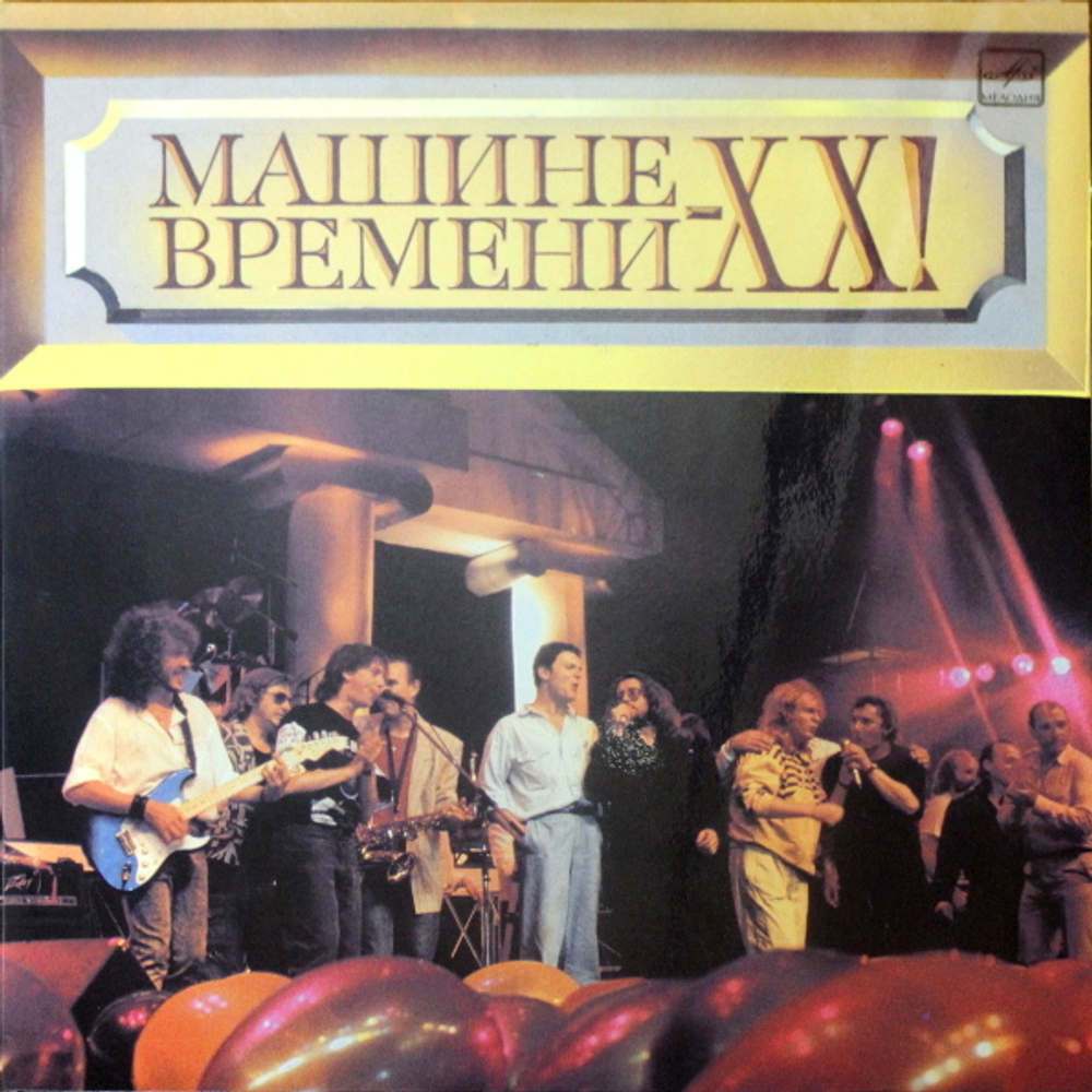 Машина Времени / Машине Времени - XX! (2LP)